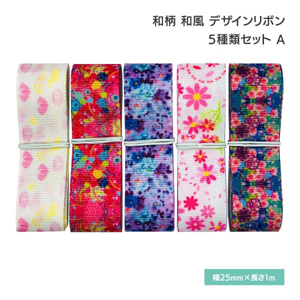 和柄 和風 デザインリボン 25mm ×1m 5種類セット A 可愛い 着物 浴衣 ハンドメイド 作...