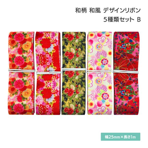 和柄 和風 デザインリボン 25mm ×1m 5種類セット B 可愛い 着物 浴衣 ハンドメイド 作...