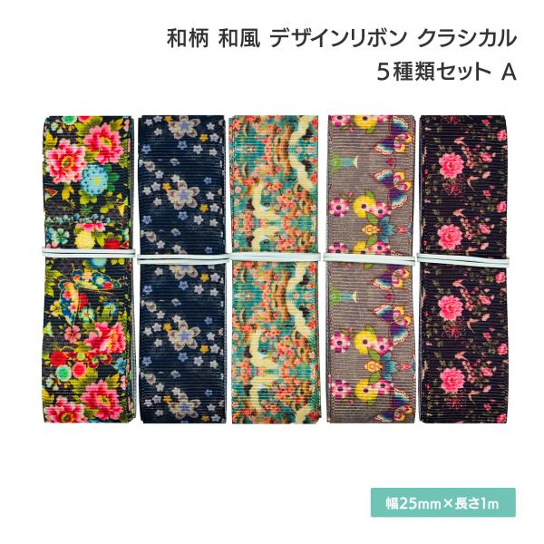 和柄 和風 デザインリボン クラシカル25mm×1m 5種類セットA