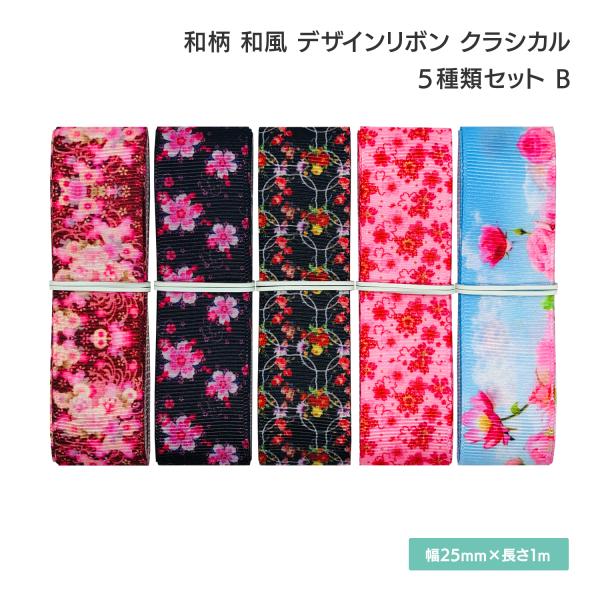 和柄 和風 デザインリボン クラシカル25mm×1m 5種類セットB