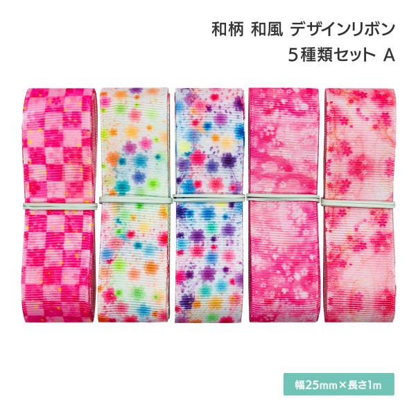 和柄 和風 デザインリボン 25mm×1m 5種類セットA