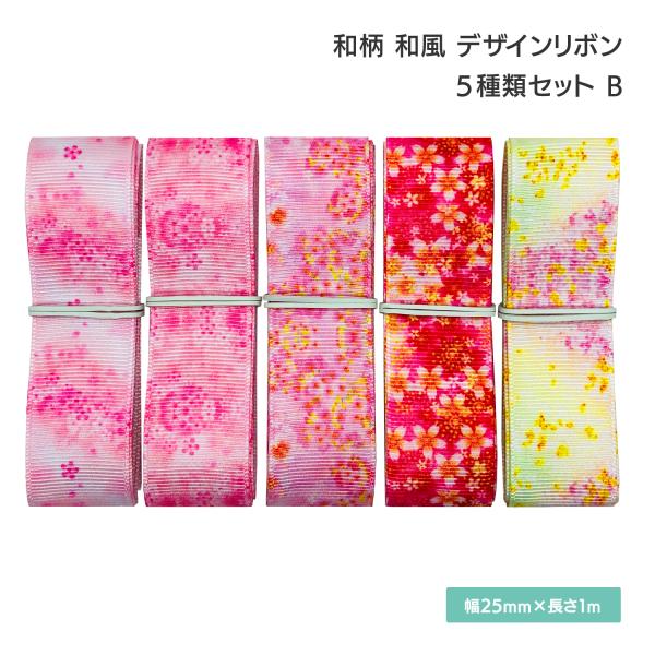 和柄 和風 デザインリボン 25mm×1m 5種類セットB ピンク 花柄 フラワー 着物 日本 古風