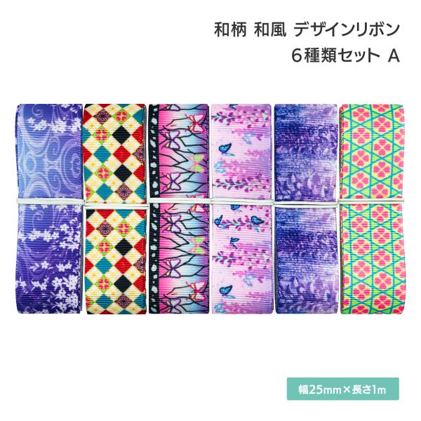 和柄 和風 デザインリボン 25mm×1m 6種類セットA ダイヤ柄 ひし型 蝶々