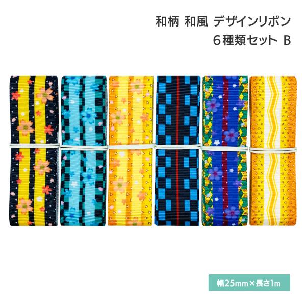 和柄 和風 デザインリボン 25mm×1m 6種類セットA 市松柄 緑 黒 古典 作品作り