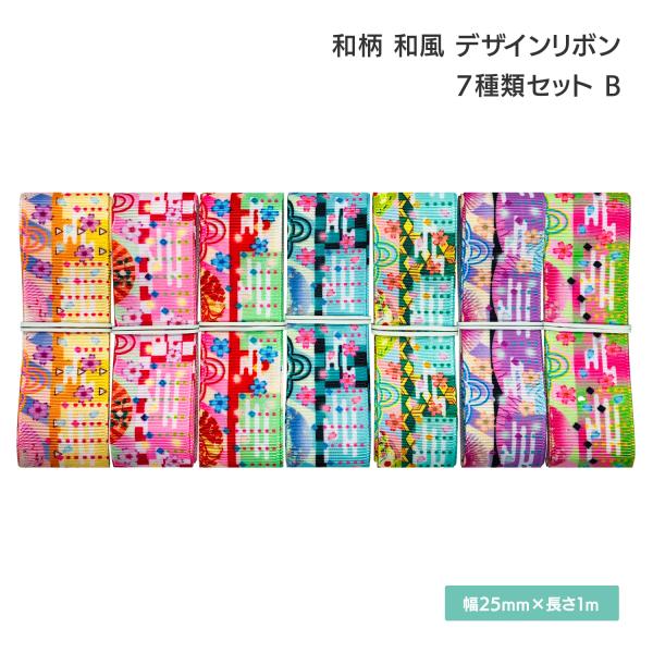 和柄 和風 デザインリボン 25mm×1m 7種類セットB お正月 新年 作品 現代風 ギフト ハン...