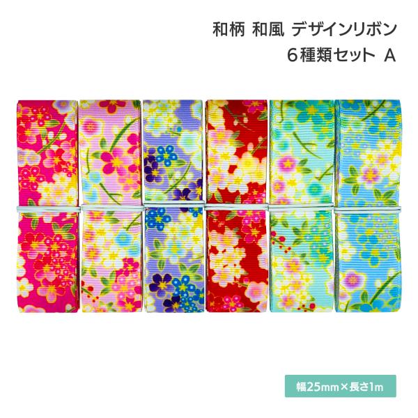 和柄 和風 デザインリボン 25mm×1m 6種類セットA リボン おしゃれ ピアス イヤリング ハ...