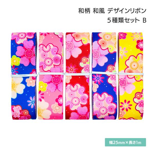 和柄 和風 デザインリボン 25mm×1m 5種類セットB