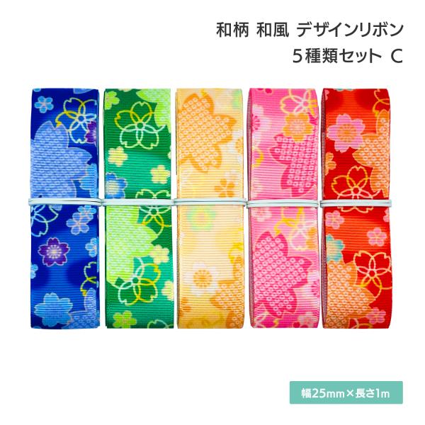 和柄 和風 デザインリボン 25mm×1m 5種類セットC