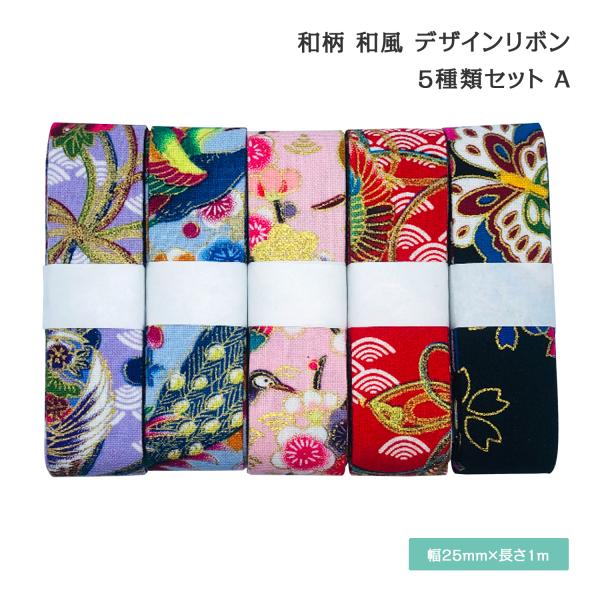 和柄 和風 デザインリボン 25mm ×1m 5種類セット 新年 お正月 赤 青 ハンドメイド 作品...