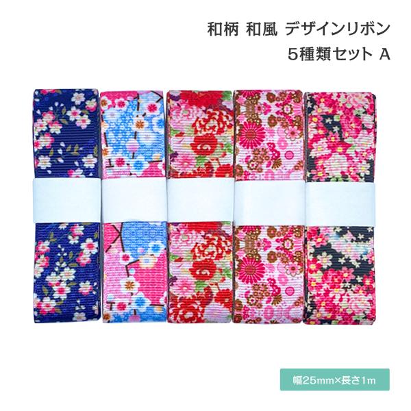 和柄 和風 デザインリボン 25mm ×1m 5種類セット 新年 お正月 日本 ハンドメイド 作品作...