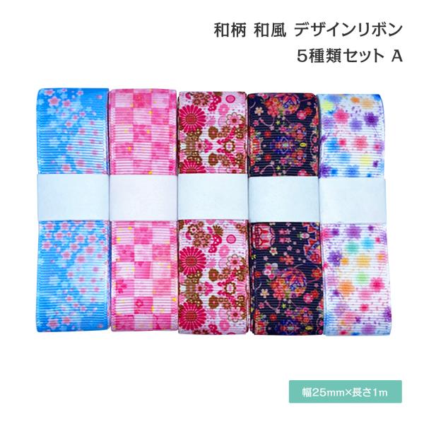 和柄 和風 デザインリボン 25mm ×1m 5種類セット 新年 お正月 赤 ハンドメイド 作品作り...