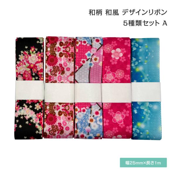 和柄 和風 デザインリボン 25mm ×1m 5種類セット 新年 ハンドメイド 作品作り 手芸 35