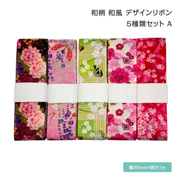 和柄 和風 デザインリボン 25mm ×1m 5種類セット 新年 古風 japan ハンドメイド 作...