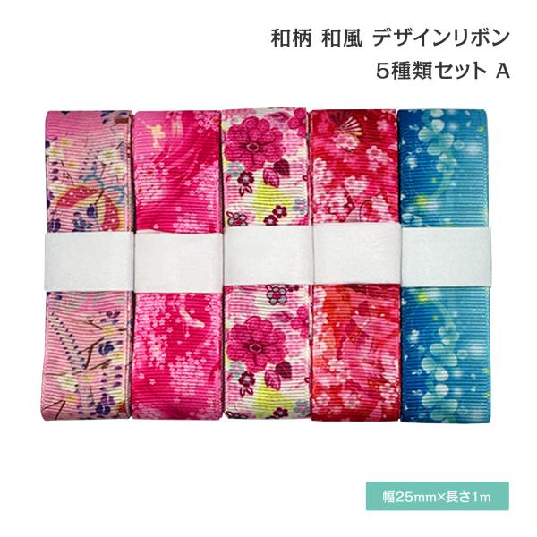 和柄 和風 デザインリボン 25mm ×1m 5種類セット 作品 ハンドメイド 正月 新年 37