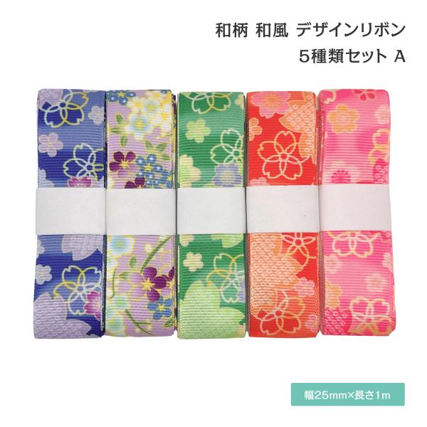 和柄 和風 デザインリボン 25mm ×1m 5種類セット 作品 ハンドメイド 可愛い 古風 39