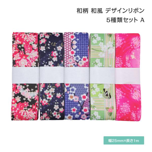 和柄 和風 デザインリボン 25mm ×1m 5種類セット 作品 ハンドメイド 可愛い 古風 40