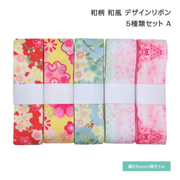 和柄 和風 デザインリボン 25mm ×1m 5種類セット 作品 ハンドメイド 可愛い 古風 41