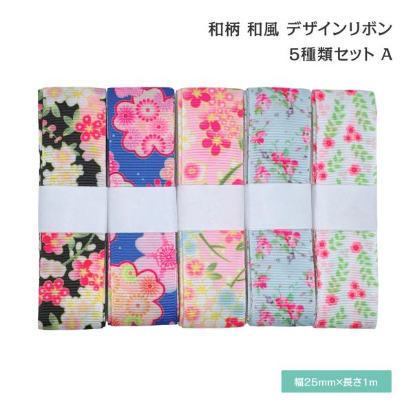 和柄 和風 デザインリボン 25mm ×1m 5種類セット 作品 ハンドメイド 可愛い 古風 42