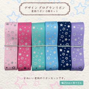 送料無料 リボンセット 全4色 / デザイン いろいろ リボン セット