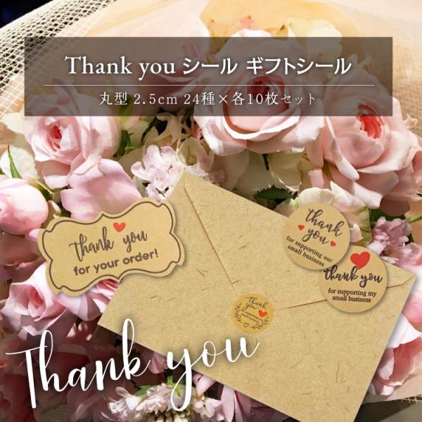 Thank you シール ギフトシール 丸型 2.5cm 24種×各10枚セット ラベル 丸型 シ...