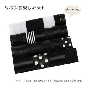リボン お楽しみセット アソート 手芸 DIY 雑貨 ハンドメイド