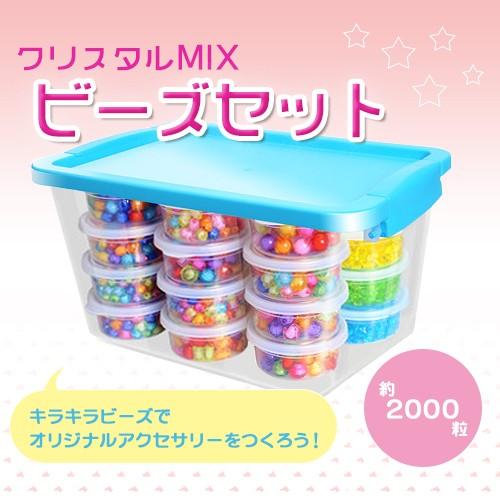 キッズ 手作り ビーズ セット アクセサリー クリスタルMIX キラキラ パーツ 誕生日 プレゼント...