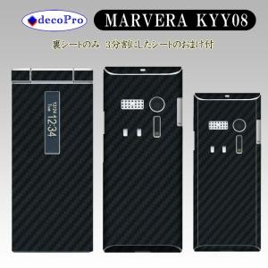 Decopro MARVERA KYY08 スキンシール おまけ付 デコシート 携帯保護シート 気泡レス カーボンブラック｜decopro