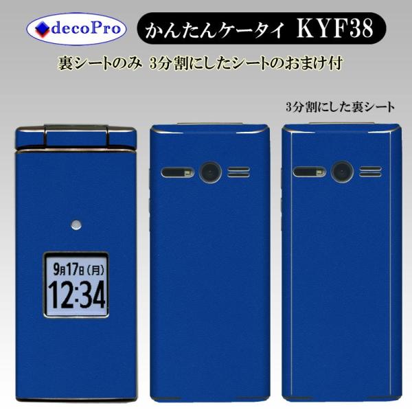 Decopro かんたんケータイ KYF38 おまけ付 スキンシール デコシート 携帯保護シート 気...