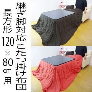 在庫処分値下げ【送料無料】選べる2色 継ぎ脚対応こたつ掛け布団　省スペース長方形120ｃｍ　セール