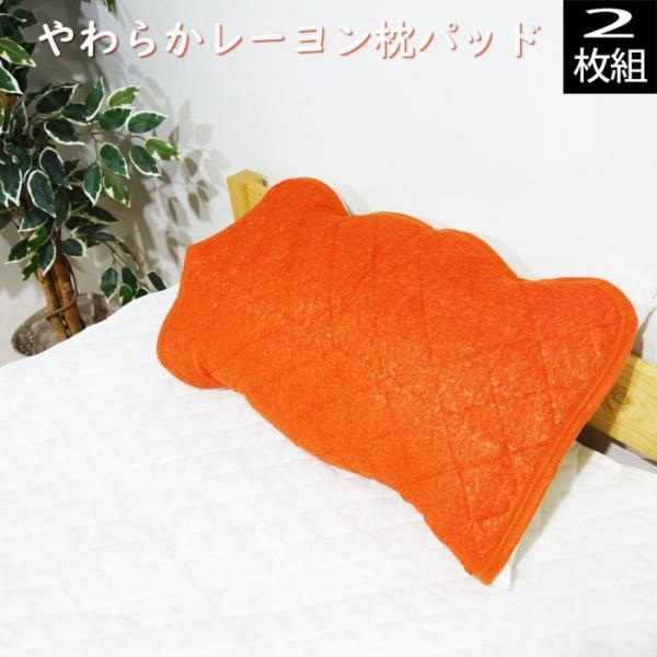 やわらかレーヨン枕パッド2枚組 43×63ｃｍ用 オレンジ ピローパッド 枕カバー ピローケース 1...