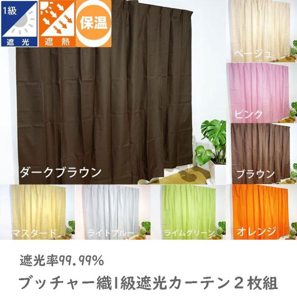 1級遮光・遮熱・保温 ブッチャー織カーテン2枚組 幅100×丈185cm 幅100×丈200cm 9...