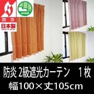 【1枚】ユニベール 日本製 防炎2級遮光カーテン フーガ 幅100×丈105cm  1枚入り 形状記憶加工 ウォッシャブル 安い