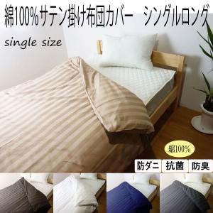防ダニ抗菌防臭 綿100％ ストライプ サテン掛け布団カバー シングルロング 掛布団カバー