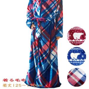 ロング丈 フランネル着る毛布 レディス メンズ ルームウェア