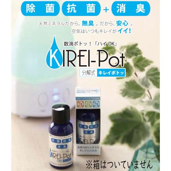 (2本組)　分解式。 KIREI-Potキレイポトッ 30ml 空気清浄器・加湿器の除菌剤 箱なし ...