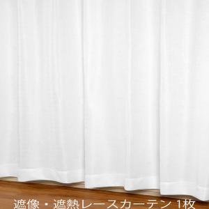 （1枚入り）遮像・遮熱 夜でも透けにくいレースカーテン  幅200×丈176cm ユニベール 安い 省エネ 日本製