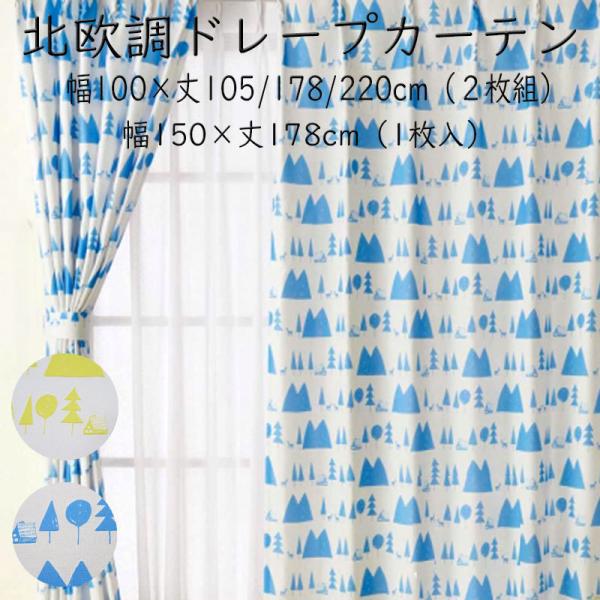 北欧調ドレープカーテン 幅100×丈105/178/220cm 幅150×丈178cm　イエローグリ...
