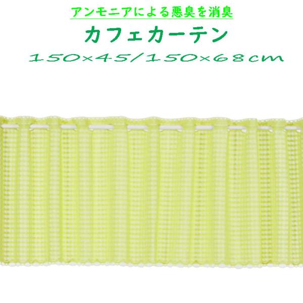 消臭 カフェカーテン  幅150×丈45cm/幅150×丈68cm 棚・小窓 目隠し トイレ