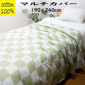 綿100％やわらかマルチカバー /シングルサイズベッドスプレッド/ 2〜3人掛け用ソファカバー