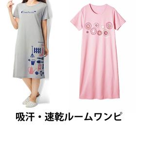 70％オフ　吸汗・速乾半袖ワンピースルームウェア　