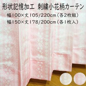 刺繍小花柄 形状記憶 ドレープカーテン 幅100×丈105cm ピンク 遮光なし