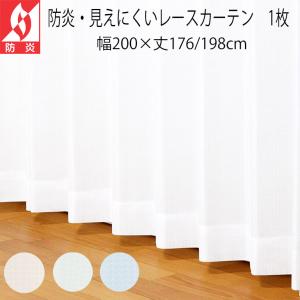 （1枚入り）防炎 見えにくいミラーレースカーテン ジェラート 幅200×丈176/198cm ユニベール 安い