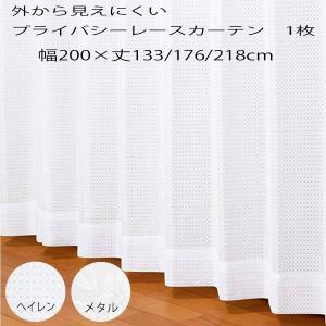 【1枚】日本製 見えにくい プライバシーレースカーテン 幅200×丈133/176/218cm ユニベール 安い ミラーレースカーテン