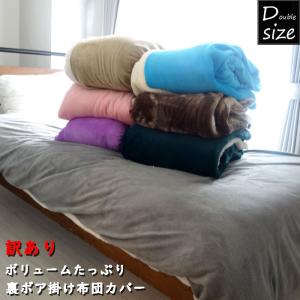 訳あり ダブルサイズ ボリュームたっぷり 裏シープ調ボアで毛布いらず あったか掛け布団カバー冬物 掛ふとんカバー 掛布団カバー 裏ボア あったか寝具 暖かい