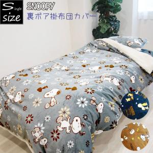 スヌーピー 裏ボア 掛け布団カバー 毛布としても使える シングルロング 掛ふとんカバー 秋冬 暖かい 掛布団 キャラクター あったか