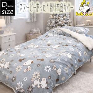 SNOOPY（スヌーピー） 裏ボア 掛け布団カバー 毛布としても使える