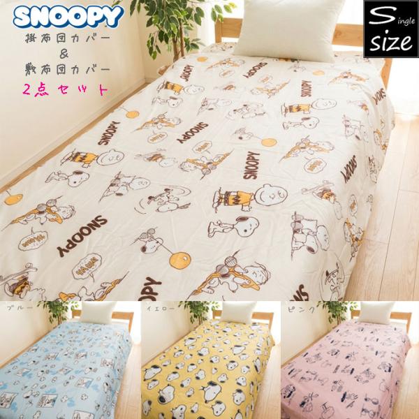 (送料無料※北海道・沖縄別途1500円）シングル スヌーピー カバー2点セット 掛け布団カバー＆敷布...