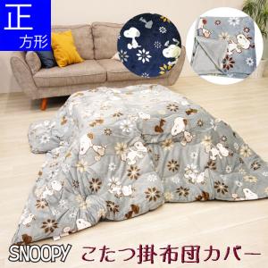 カバーのみ スヌーピー 正方形 こたつ掛布団カバー 190×190cm スノー柄 あったか コタツカバー(送料無料※北海道・沖縄別途1500円）