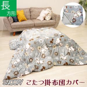 (送料無料※北海道・沖縄別途1500円）スヌーピー 長方形 こたつ掛布団カバー 190×240cm グレー コタツカバー