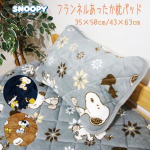暖かい 枕カバー スヌーピー フランネル 枕パッド 35×50/43×63cm 秋冬 キャラクター(ポスト投函 送料無料） あったか